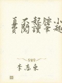 直不起腰小说免费阅读笔趣阁无弹窗