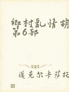 乡村乱情胡秀英第6部