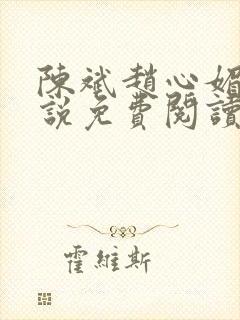 陈斌赵心媚的小说免费阅读全文