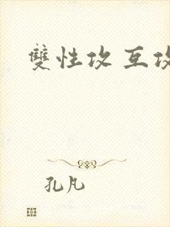 双性攻 互攻封面