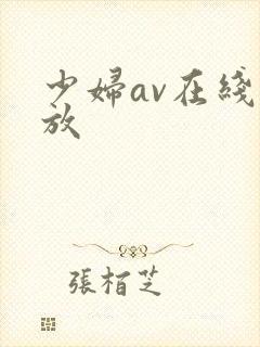 少妇av在线播放