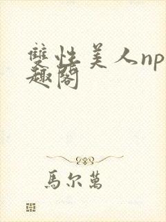 双性美人np笔趣阁