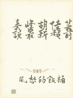 秦峰胡佳芸的小说最新超前阅读