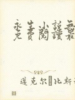 永生小说无弹窗免费阅读最新章节