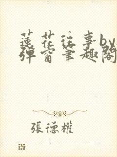 莲花往事by无弹窗笔趣阁