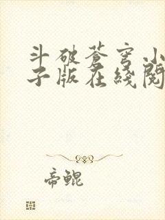 斗破苍穹小说电子版在线阅读