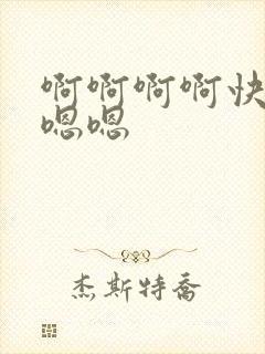啊啊啊啊快点嗯嗯嗯