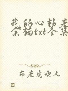 我的心动老板娘余楠txt全集免费下载完整版
