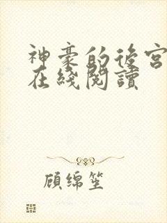 神豪的后宫日常在线阅读