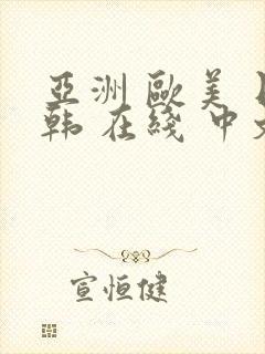 亚洲 欧美 日韩 在线 中文字幕