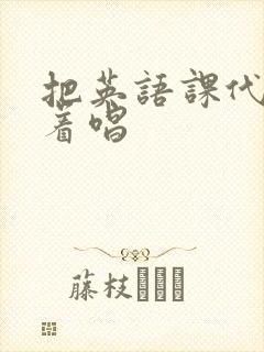 把英语课代表按着唱