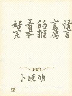 好看的言情小说完本推荐言情封面