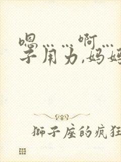 嗯……啊……儿子用力,妈妈爽死我了封面