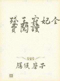 残王宠妃全文免费阅读