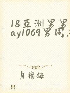 18亚洲男男gay1069男同志_亚洲