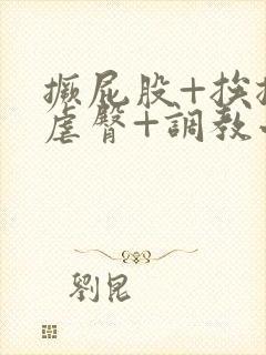 撅屁股+挨揍+虐臀+调教小说封面