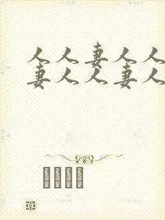 人人妻人人妻人妻人人妻人人妻