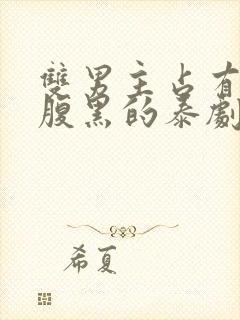 双男主占有欲强腹黑的泰剧