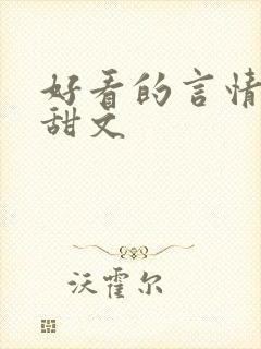 好看的言情小说甜文