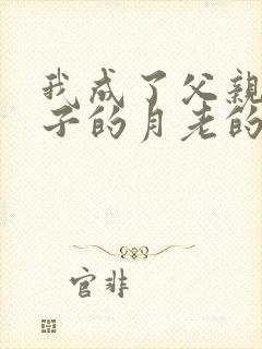 我成了父亲与妻子的月老的小说封面