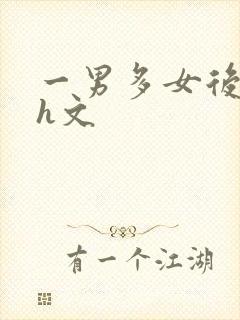 一男多女后宫高h文封面