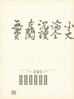 无岸沉沦小说免费阅读全文最新章节