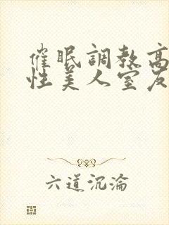 催眠调教高冷双性美人室友梁衡