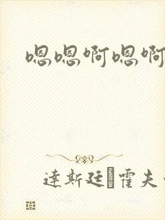 嗯嗯啊嗯啊快点