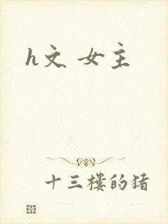 h文 女主