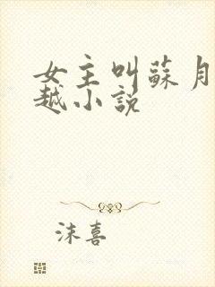 女主叫苏月的穿越小说