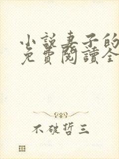 小说妻子的背叛免费阅读全文