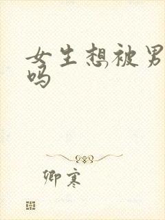 女生想被男友草吗