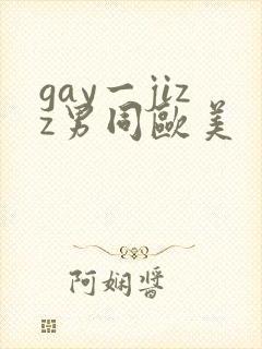 gay一jizz男同欧美