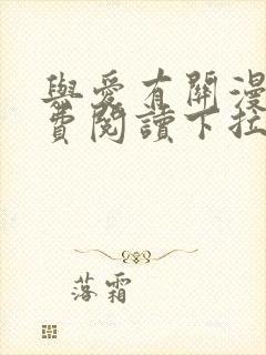 与爱有关漫画免费阅读下拉式