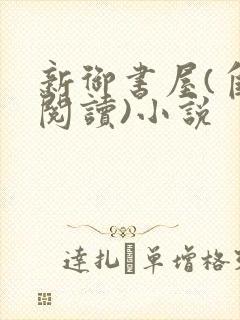 新御书屋(自由阅读)小说