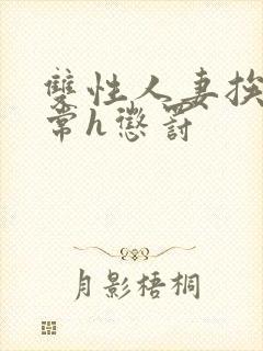 双性人妻挨脔日常h惩罚