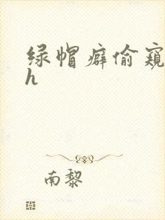 绿帽癖偷窥娇妻h