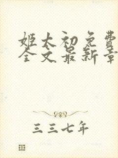 姬太初免费阅读全文最新章节笔趣阁