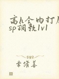 高h全肉打屁股sp调教1v1封面