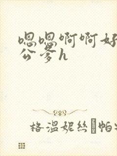 嗯嗯啊啊好紧啊公爹h