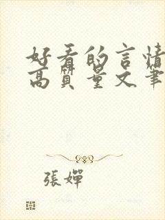 好看的言情小说高质量文笔好古代