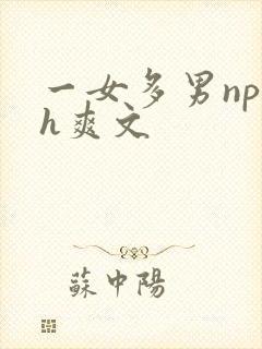 一女多男np高h爽文