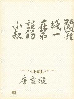 小说在线阅读皇叔的第一宠妃