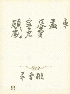 顾宁辰孟卓钰短剧免费