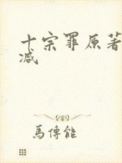 十宗罪原著无删减