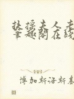 扶摇夫人老太爷笔趣阁在线阅读