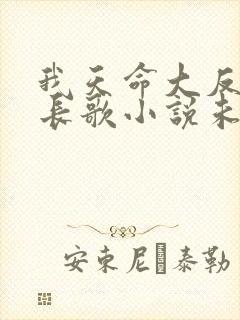 我天命大反派顾长歌小说未删减
