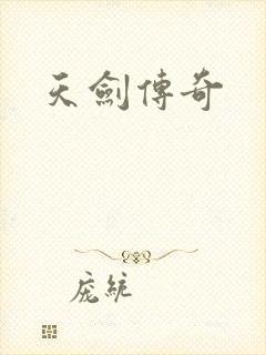 天剑传奇封面