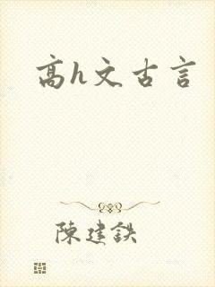高h文古言