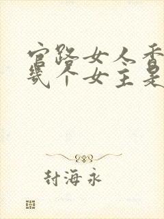 官路女人香聂飞几个女主是谁